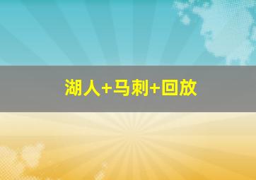 湖人 马刺 回放